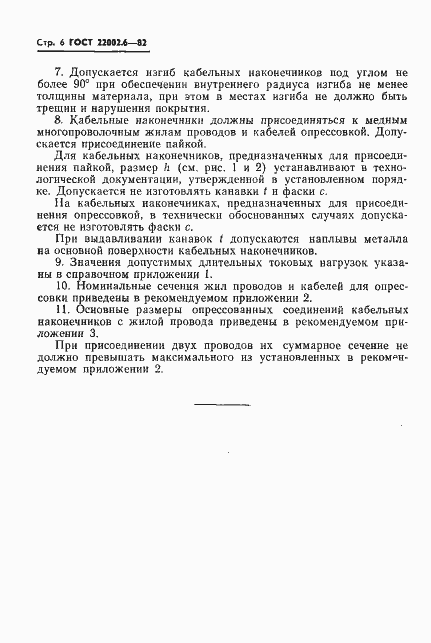 Страница 7 ГОСТ 22002.6-82