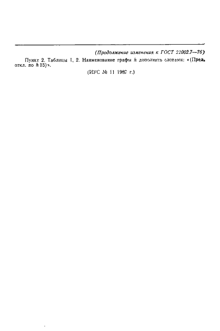 Страница 15 ГОСТ 22002.7-76