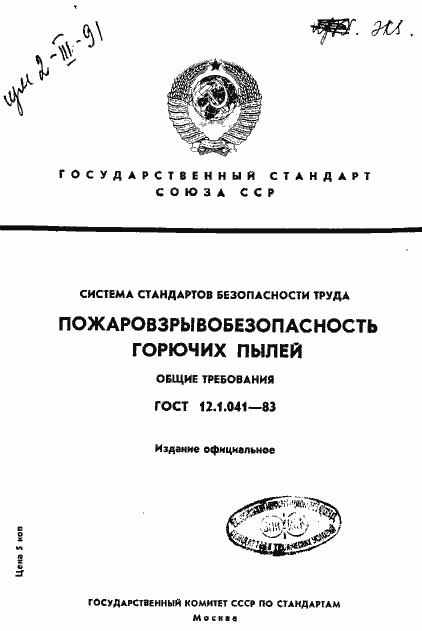 Страница 1 ГОСТ 12.1.041-83