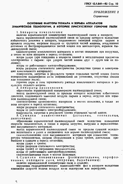 Страница 11 ГОСТ 12.1.041-83