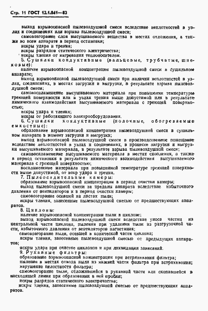 Страница 12 ГОСТ 12.1.041-83