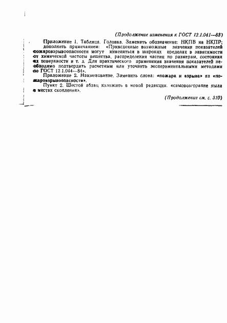 Страница 19 ГОСТ 12.1.041-83