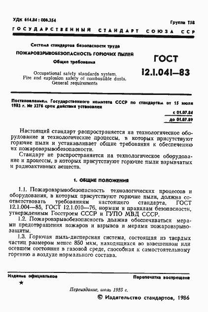 Страница 2 ГОСТ 12.1.041-83