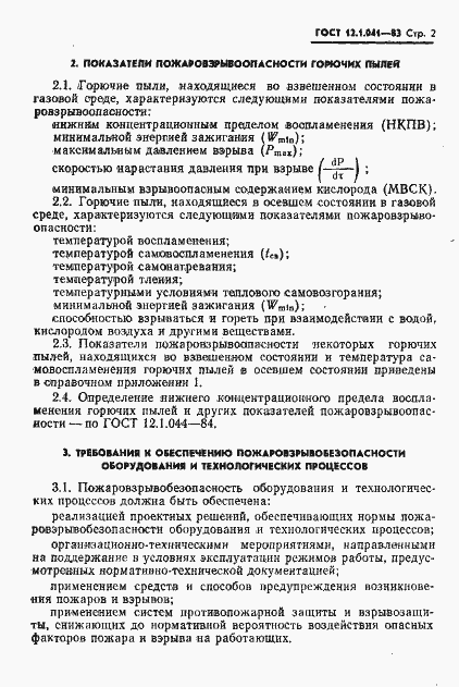 Страница 3 ГОСТ 12.1.041-83