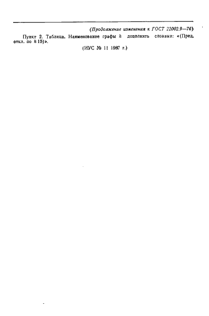 Страница 10 ГОСТ 22002.9-76