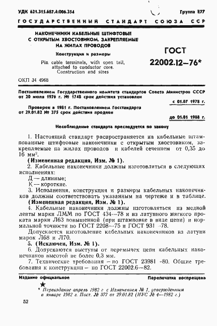 Страница 1 ГОСТ 22002.12-76