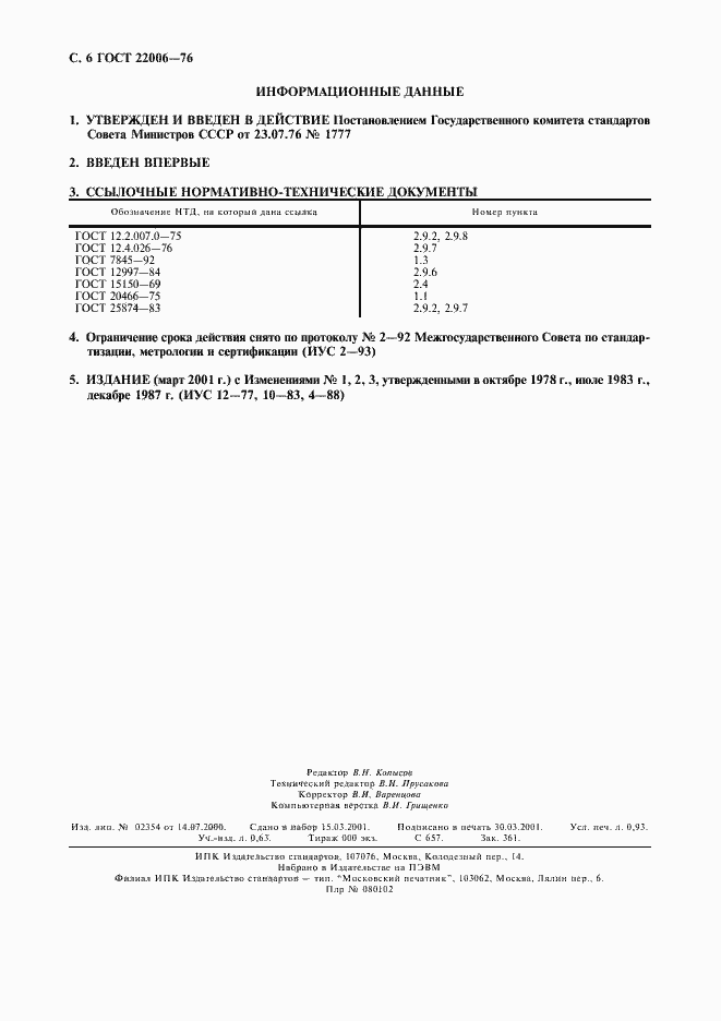 Страница 7 ГОСТ 22006-76