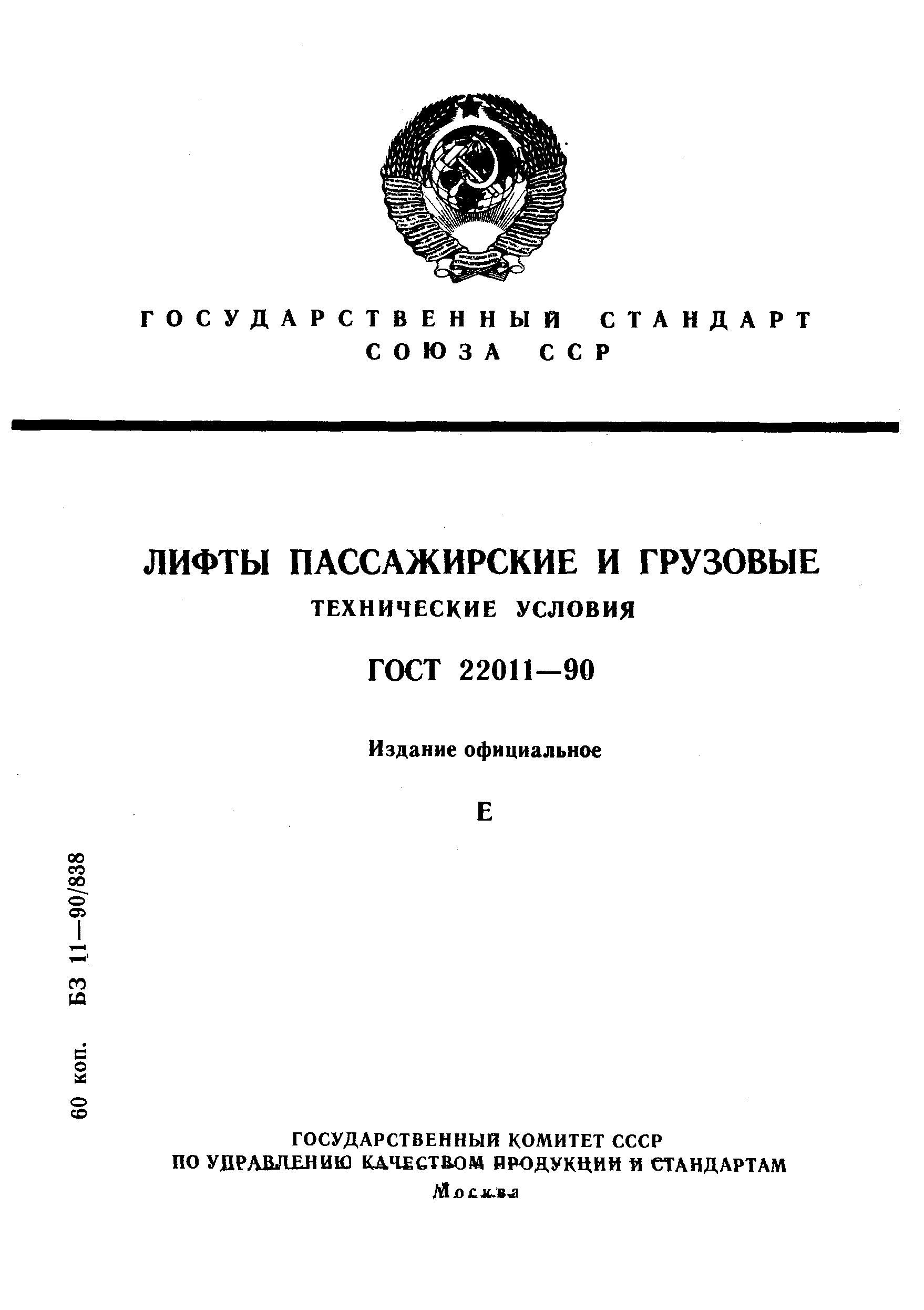 Страница 1 ГОСТ 22011-90