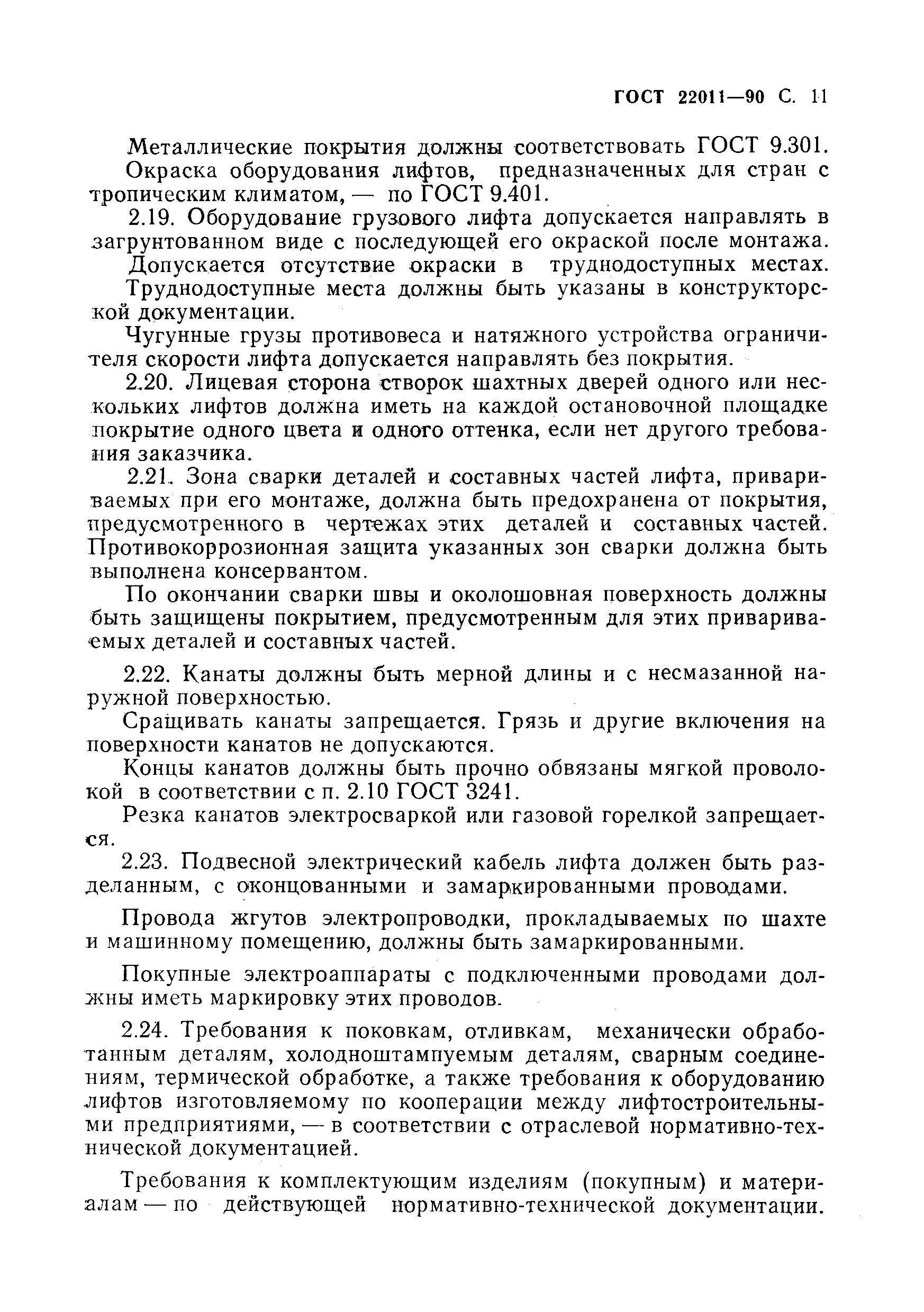 Страница 12 ГОСТ 22011-90