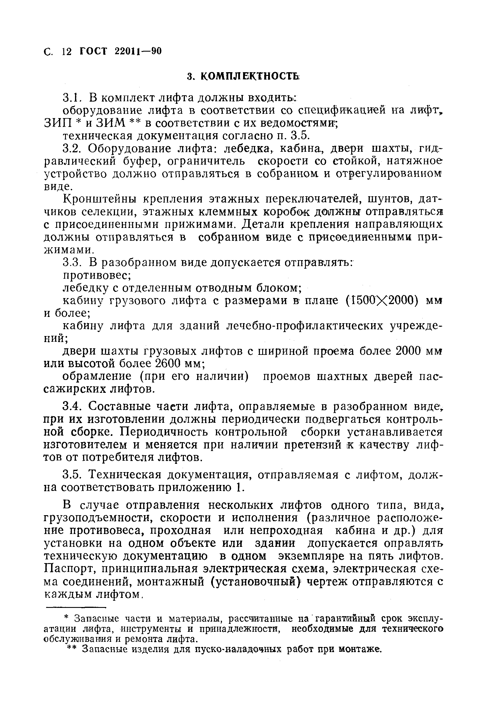 Страница 13 ГОСТ 22011-90