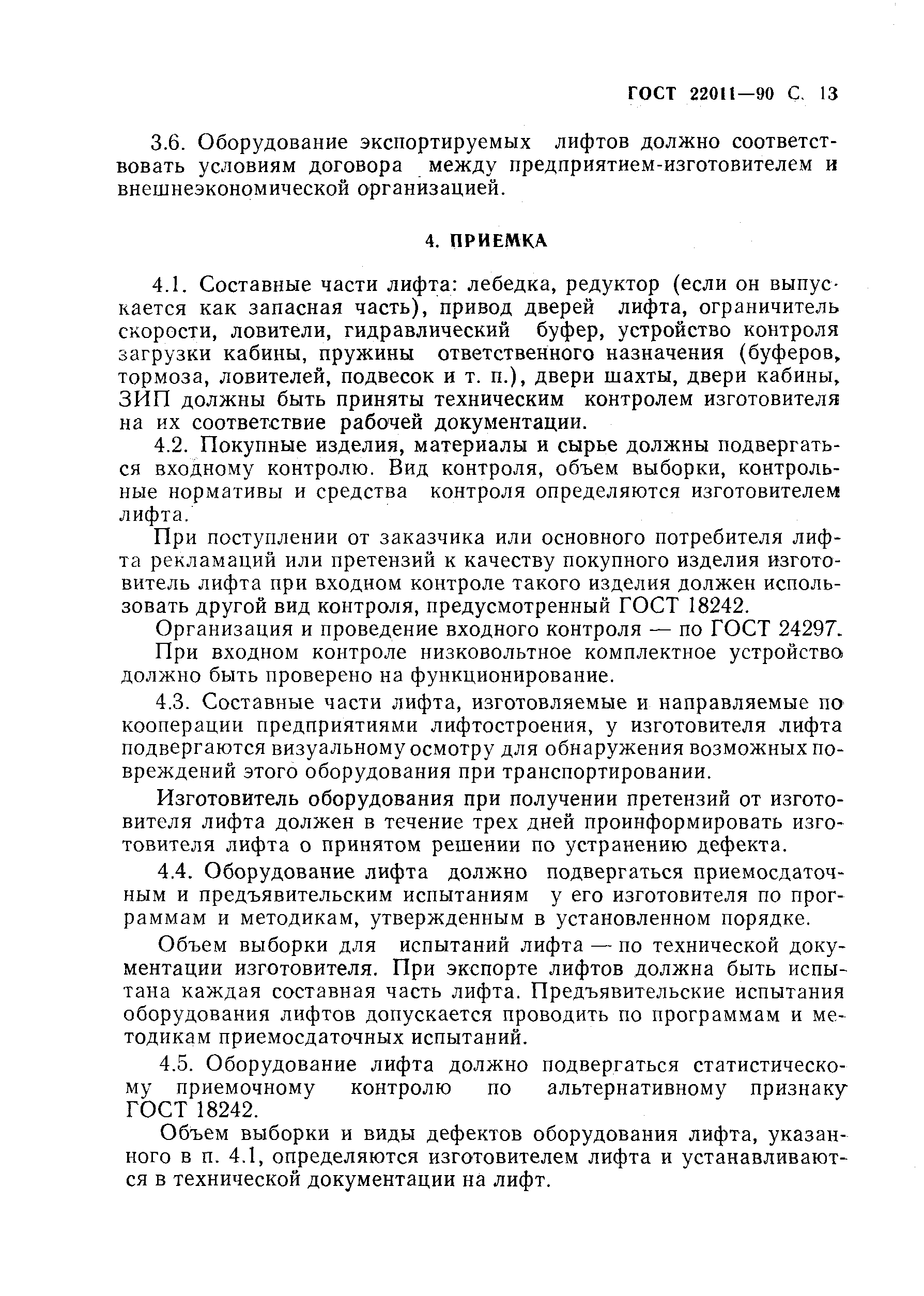 Страница 14 ГОСТ 22011-90