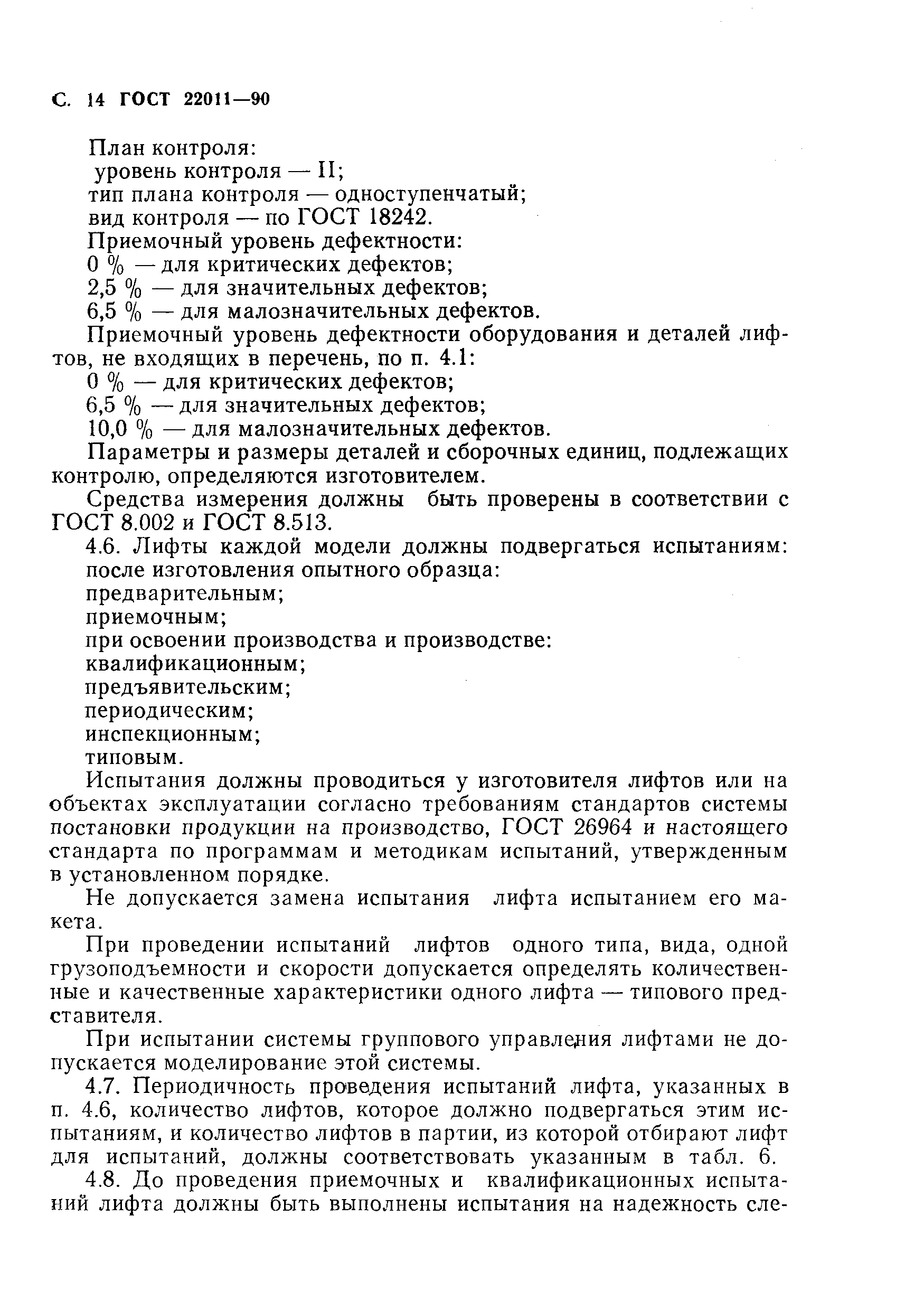 Страница 15 ГОСТ 22011-90