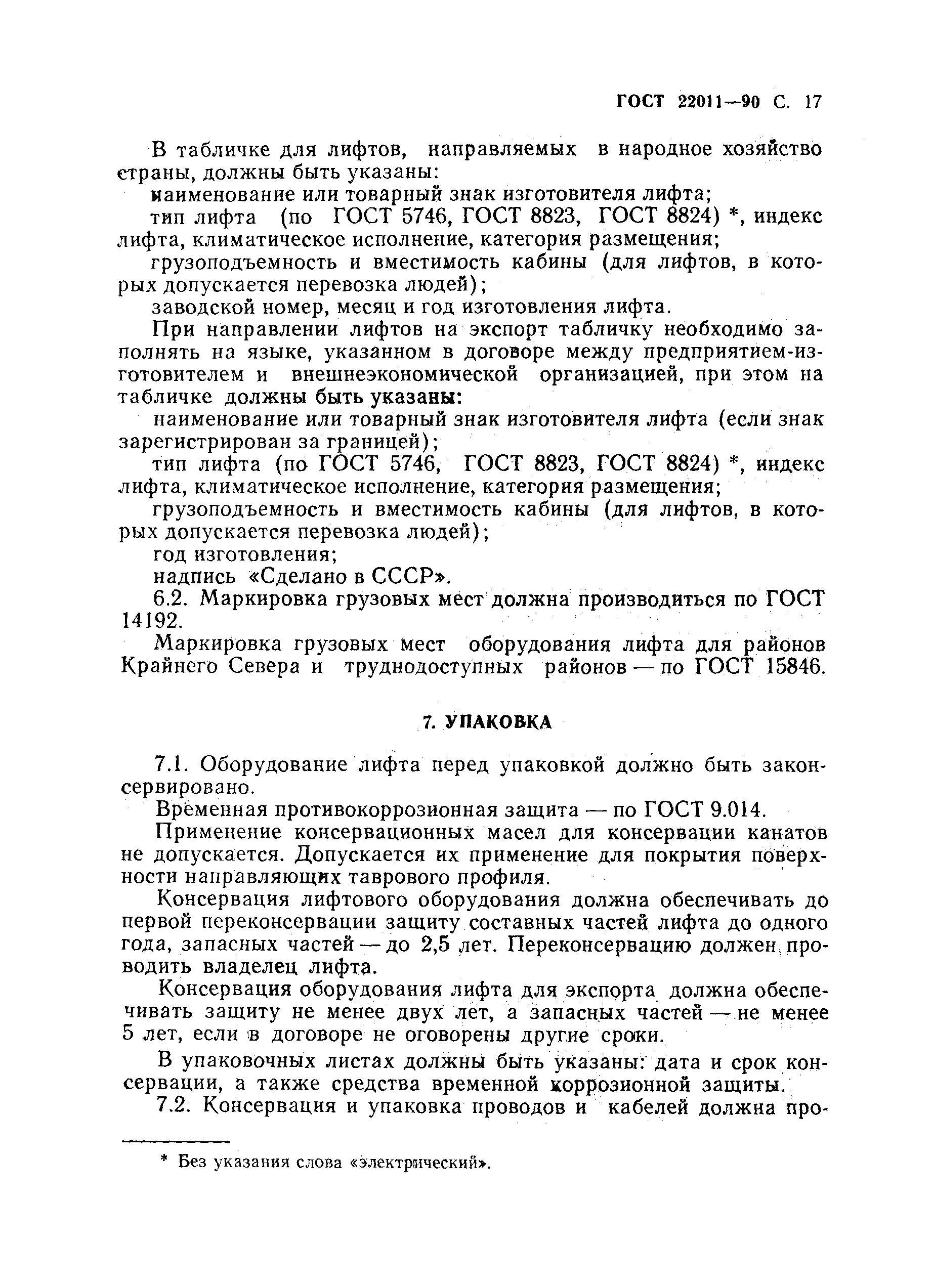 Страница 18 ГОСТ 22011-90