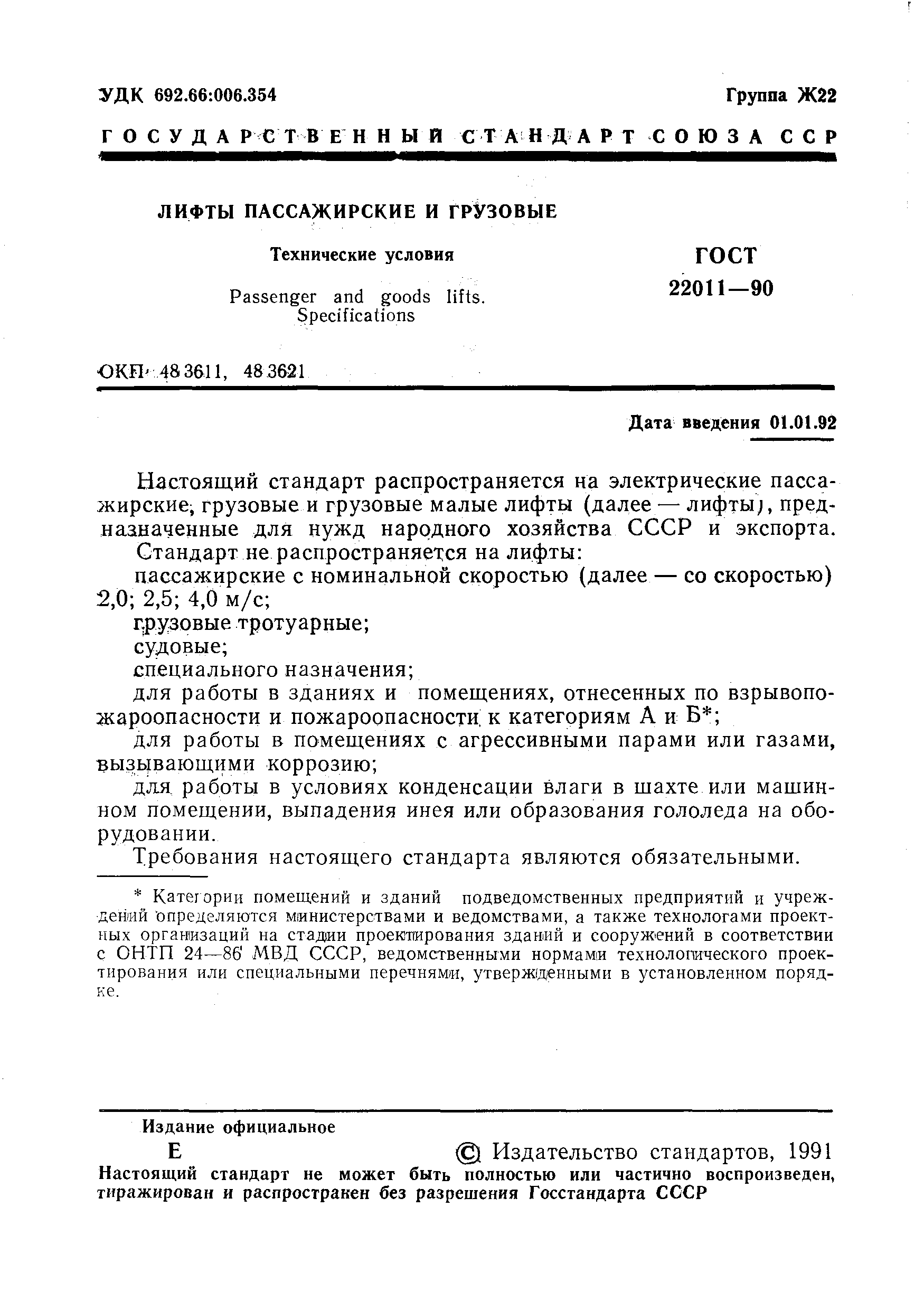 Страница 2 ГОСТ 22011-90