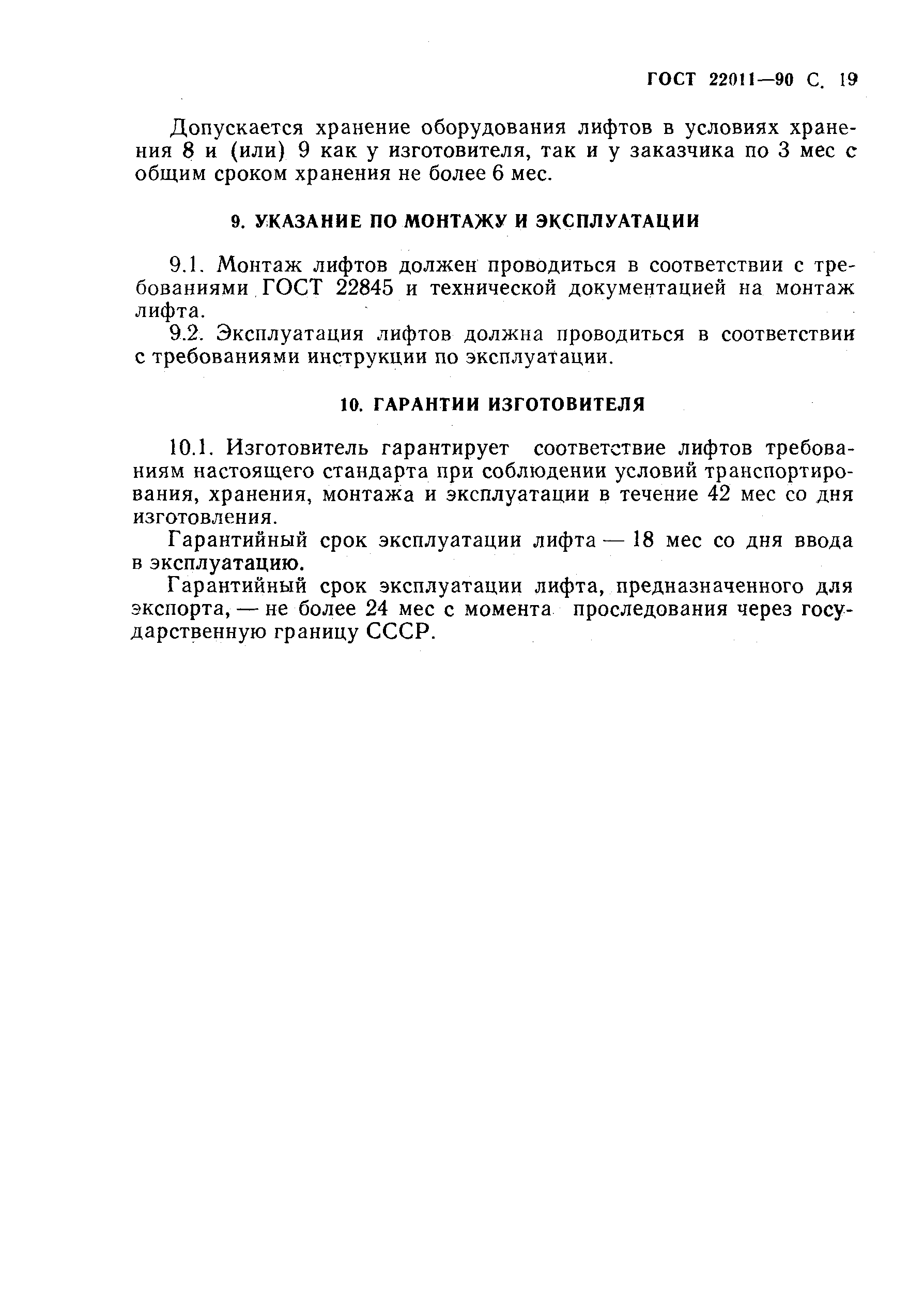 Страница 20 ГОСТ 22011-90