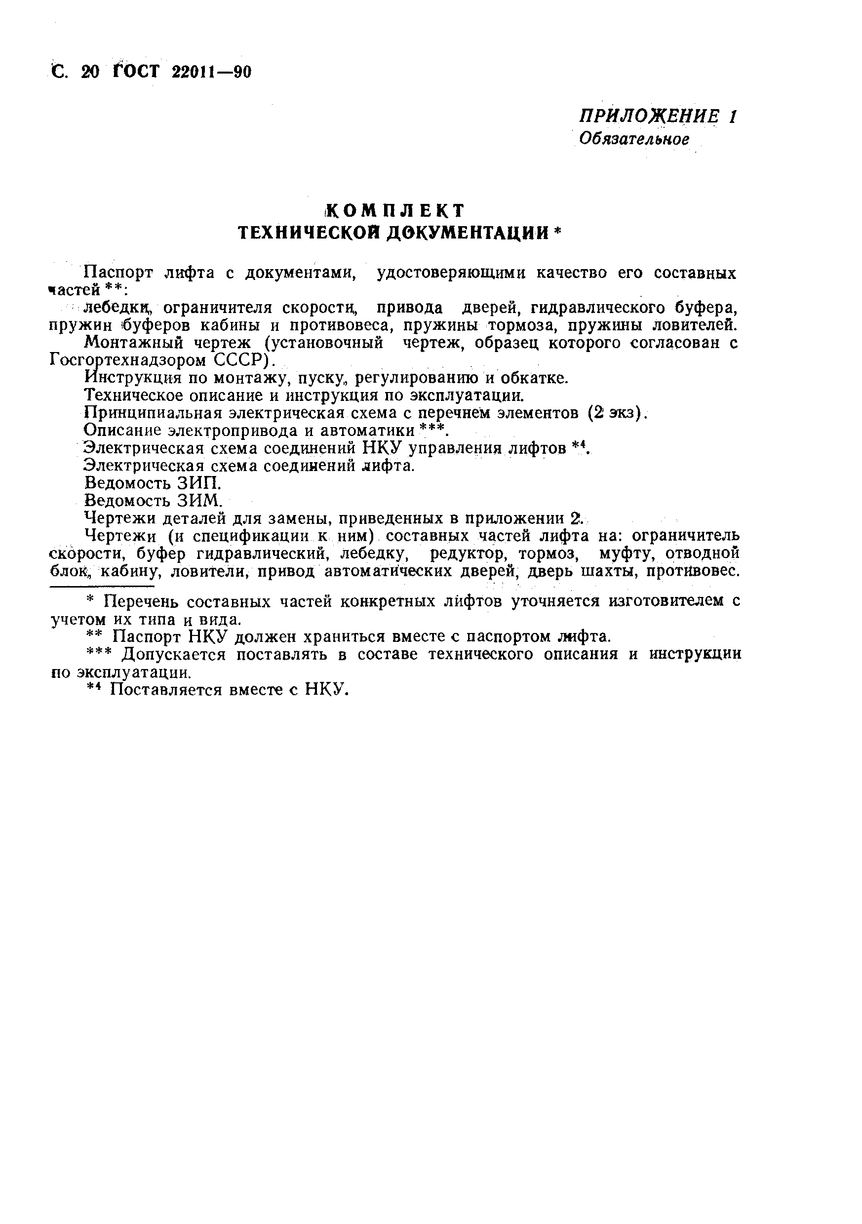 Страница 21 ГОСТ 22011-90