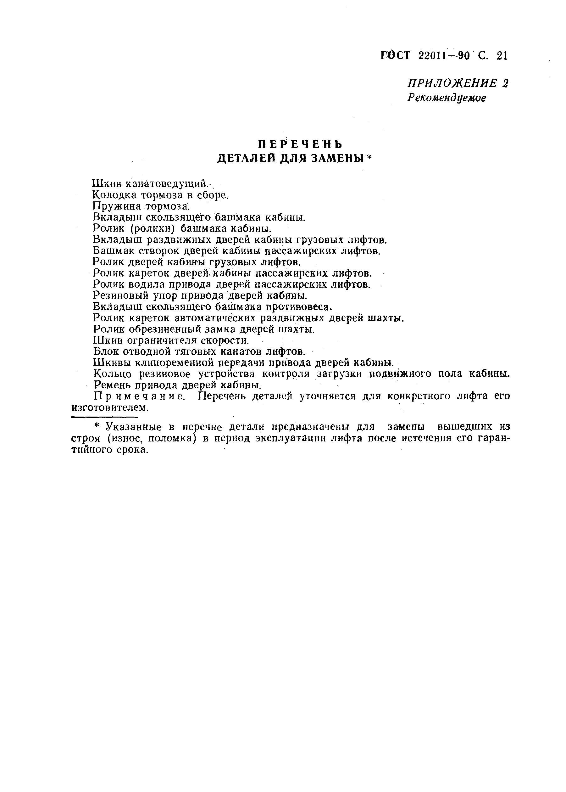 Страница 22 ГОСТ 22011-90