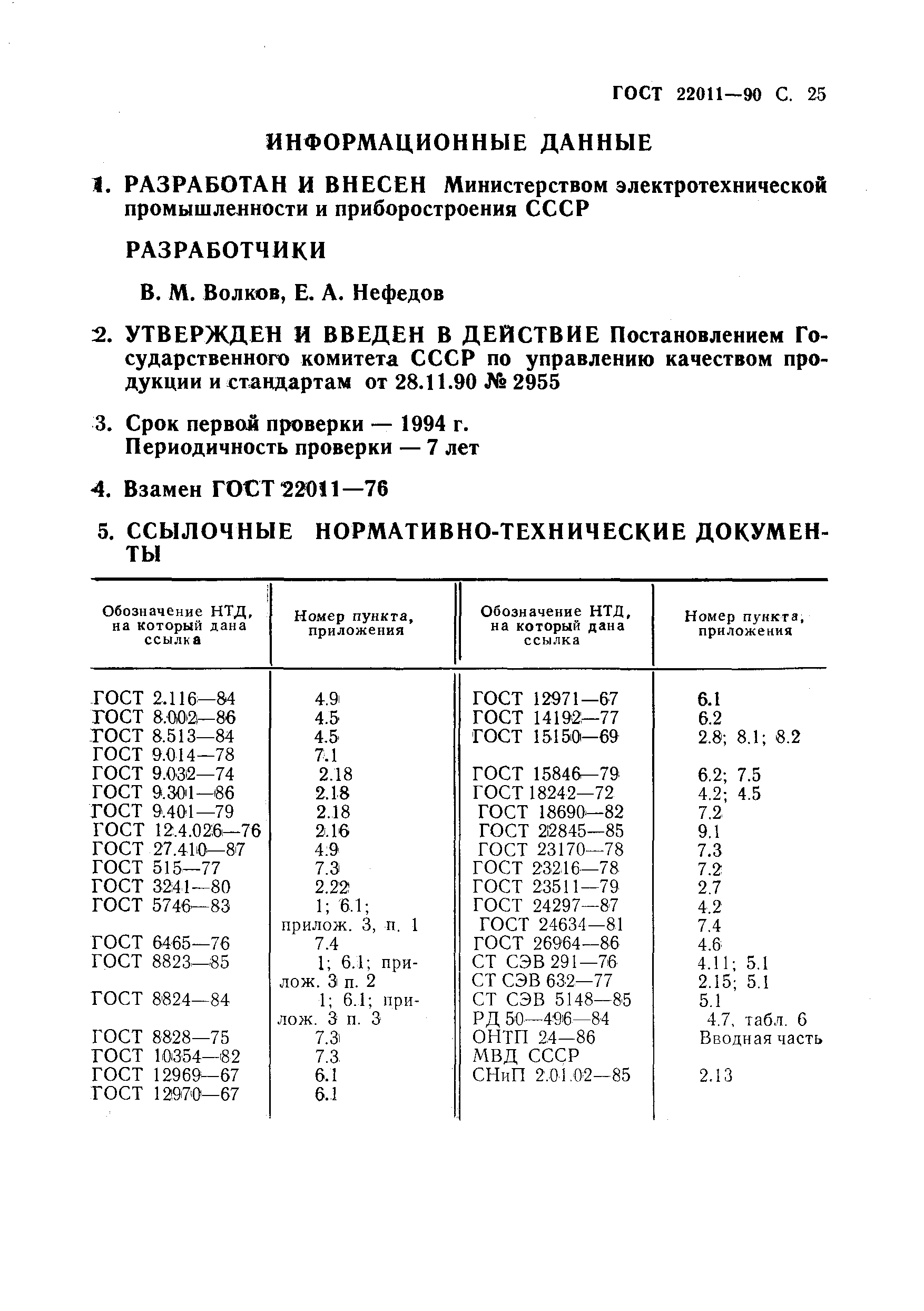 Страница 26 ГОСТ 22011-90