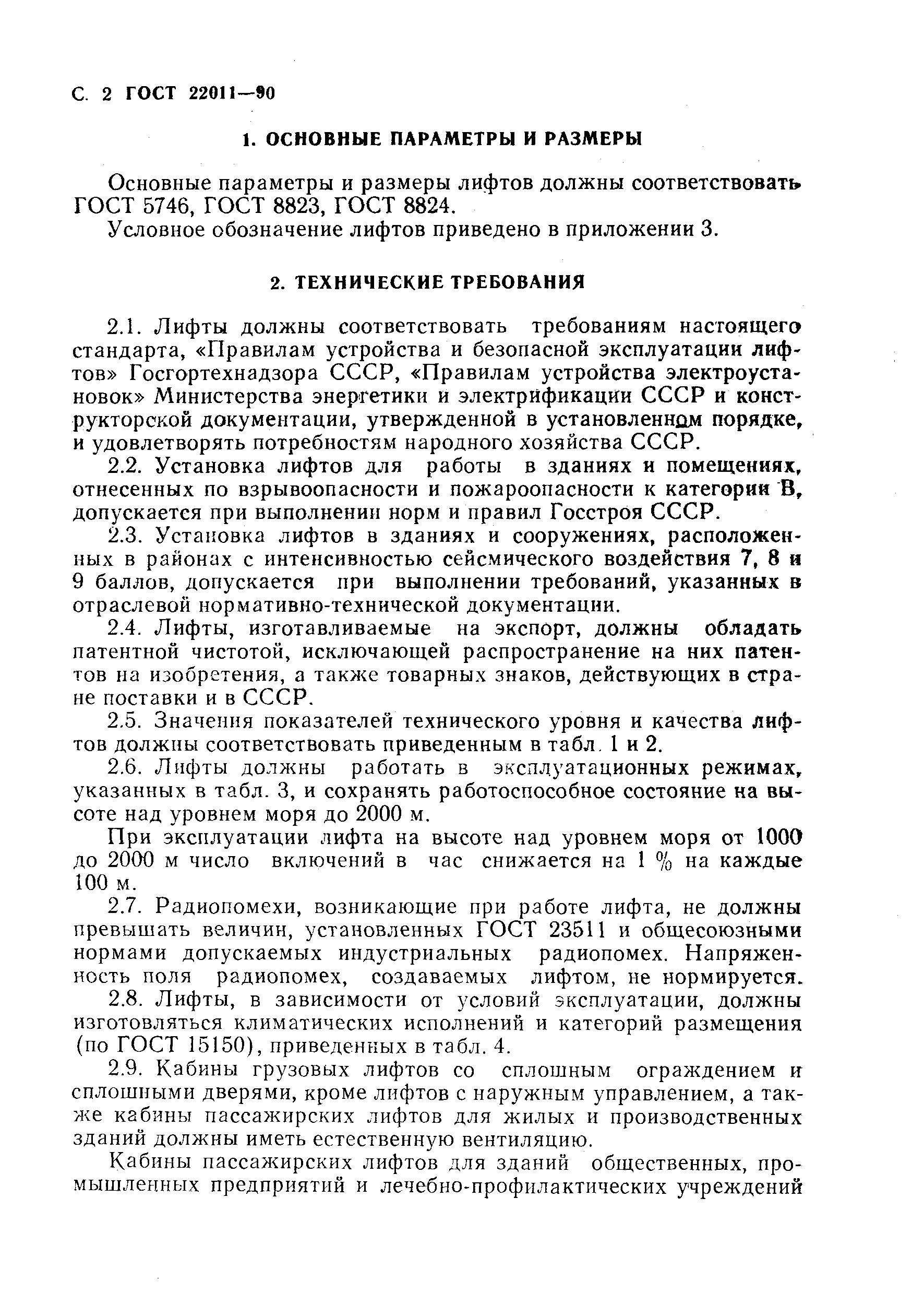 Страница 3 ГОСТ 22011-90