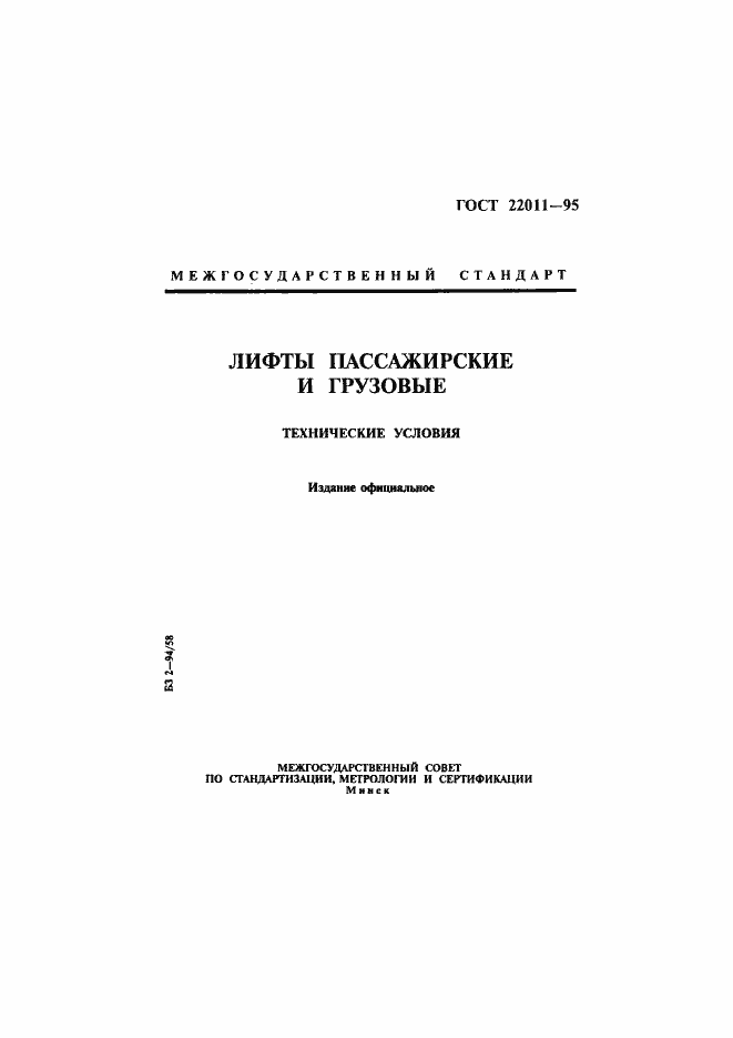 Страница 1 ГОСТ 22011-95