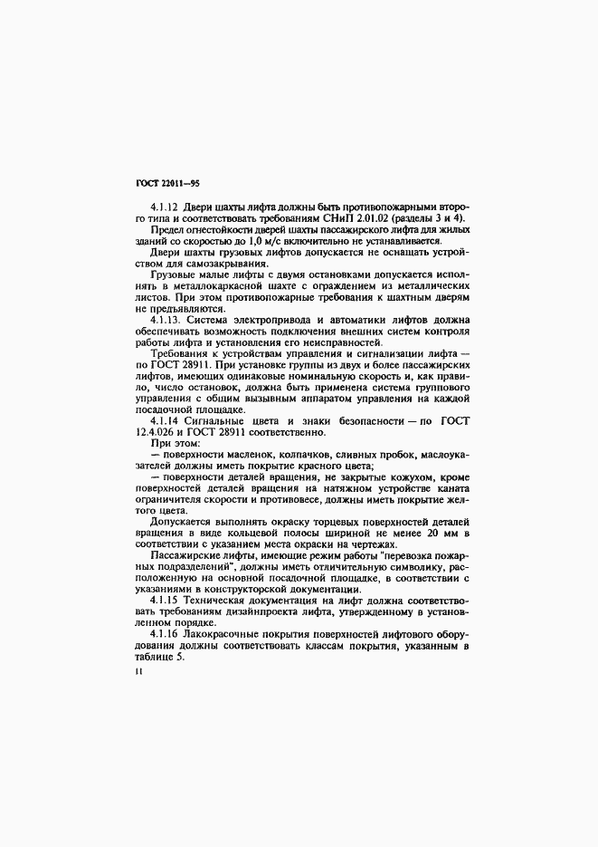 Страница 14 ГОСТ 22011-95