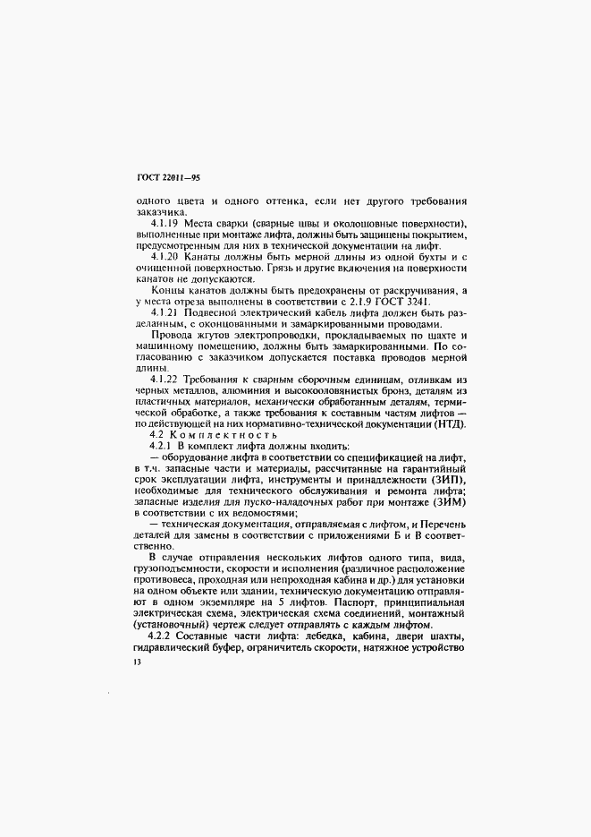 Страница 16 ГОСТ 22011-95