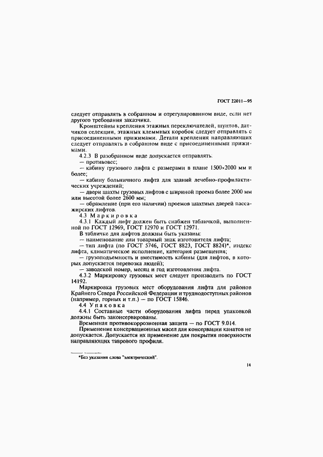 Страница 17 ГОСТ 22011-95