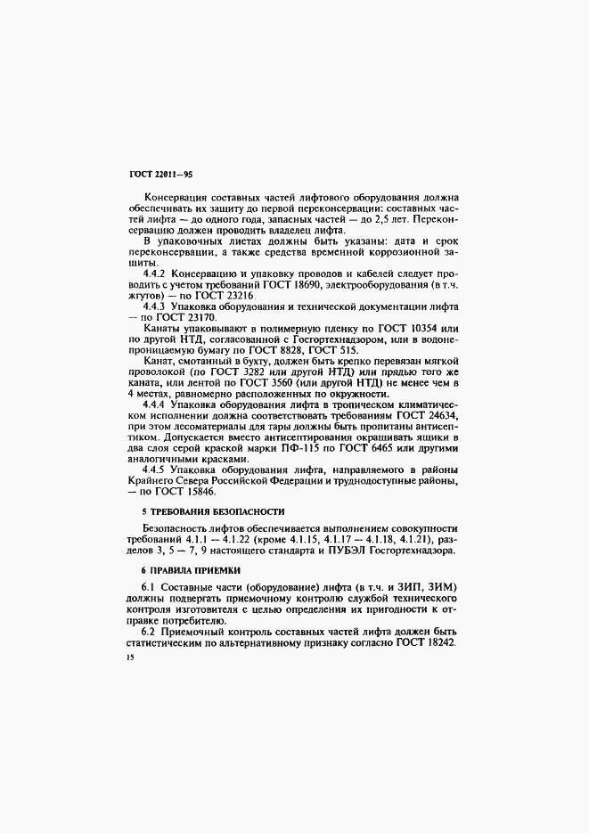 Страница 18 ГОСТ 22011-95