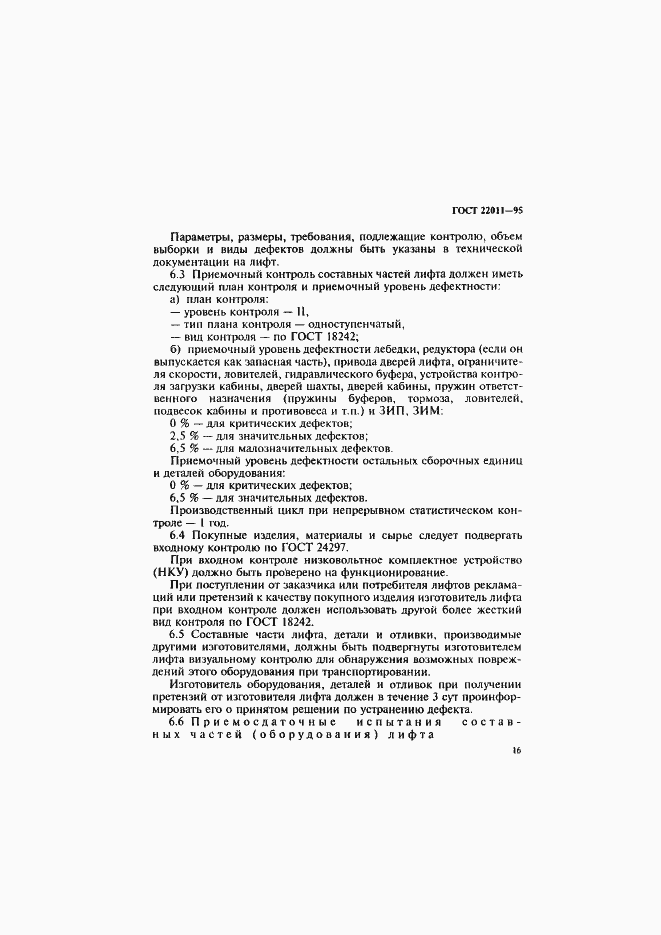 Страница 19 ГОСТ 22011-95