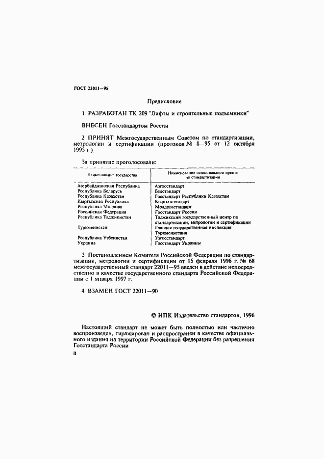 Страница 2 ГОСТ 22011-95