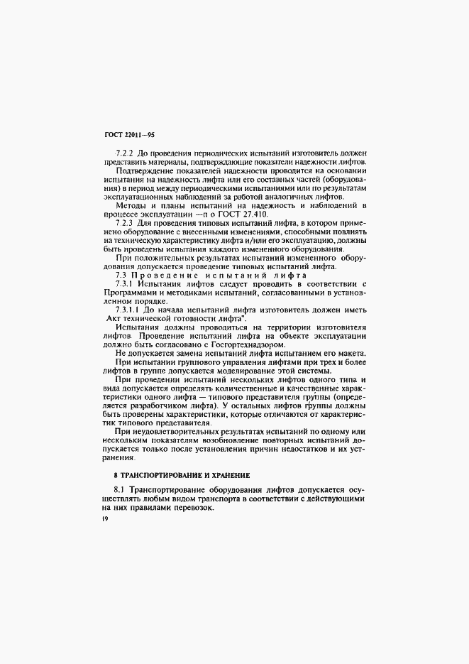 Страница 22 ГОСТ 22011-95