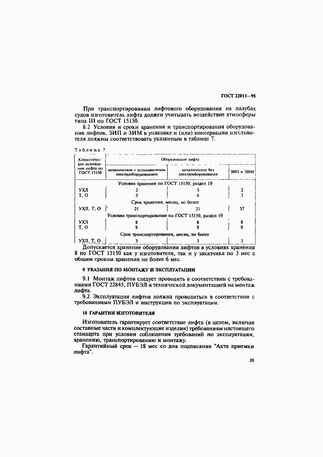 Страница 23 ГОСТ 22011-95