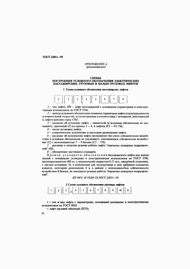 Страница 24 ГОСТ 22011-95