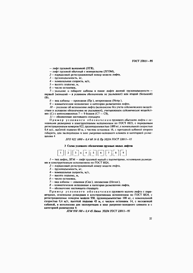 Страница 25 ГОСТ 22011-95