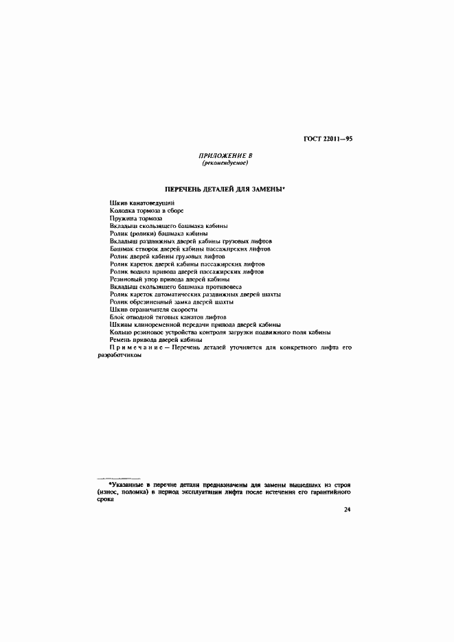 Страница 27 ГОСТ 22011-95