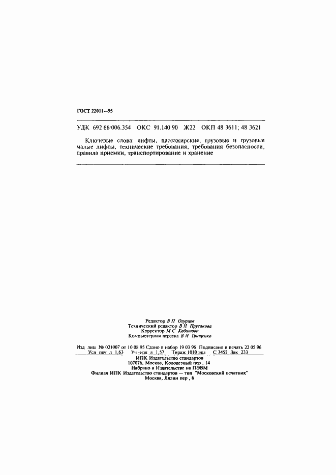 Страница 28 ГОСТ 22011-95