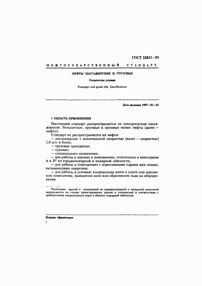 Страница 4 ГОСТ 22011-95