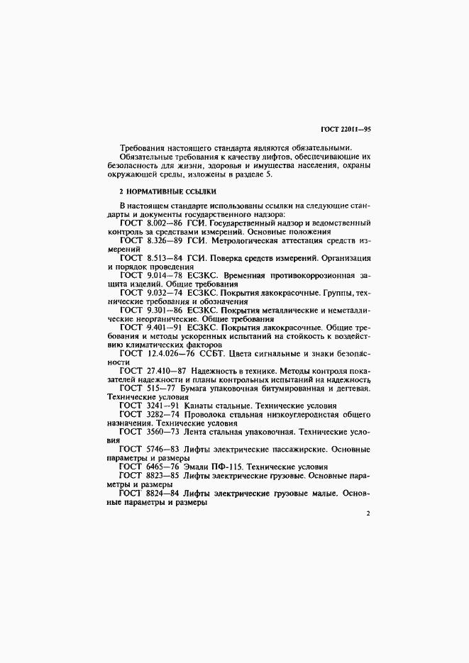 Страница 5 ГОСТ 22011-95