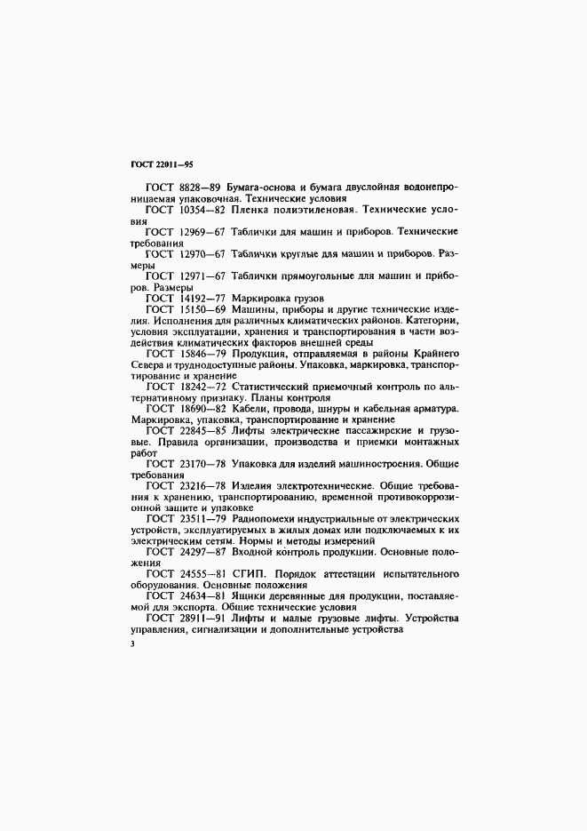 Страница 6 ГОСТ 22011-95