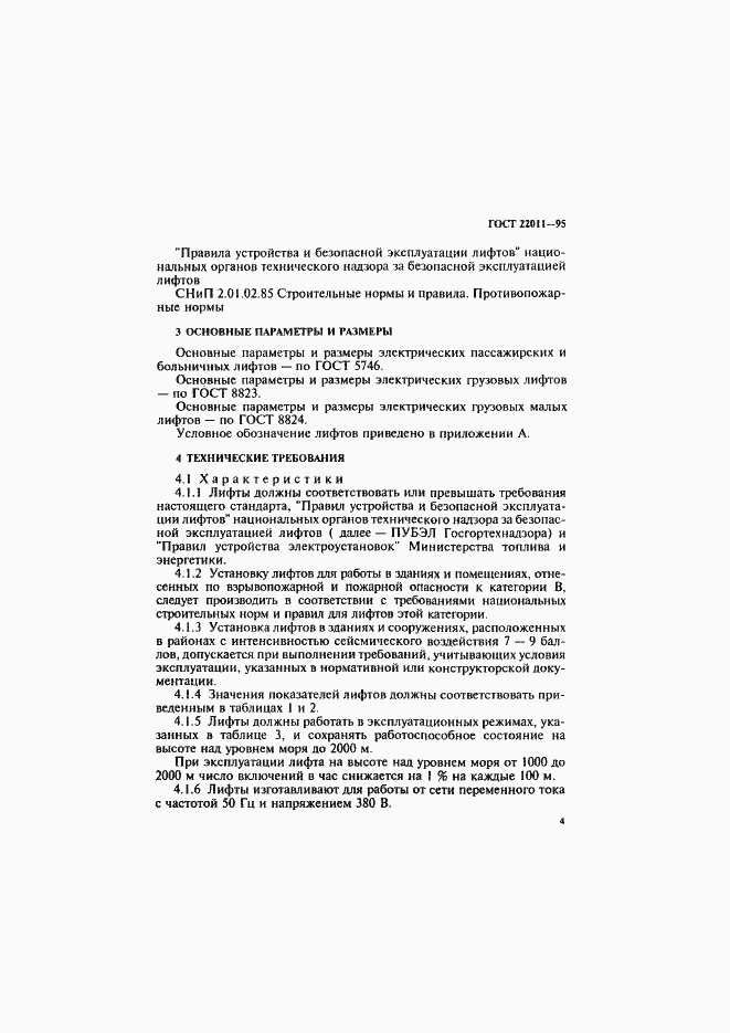 Страница 7 ГОСТ 22011-95