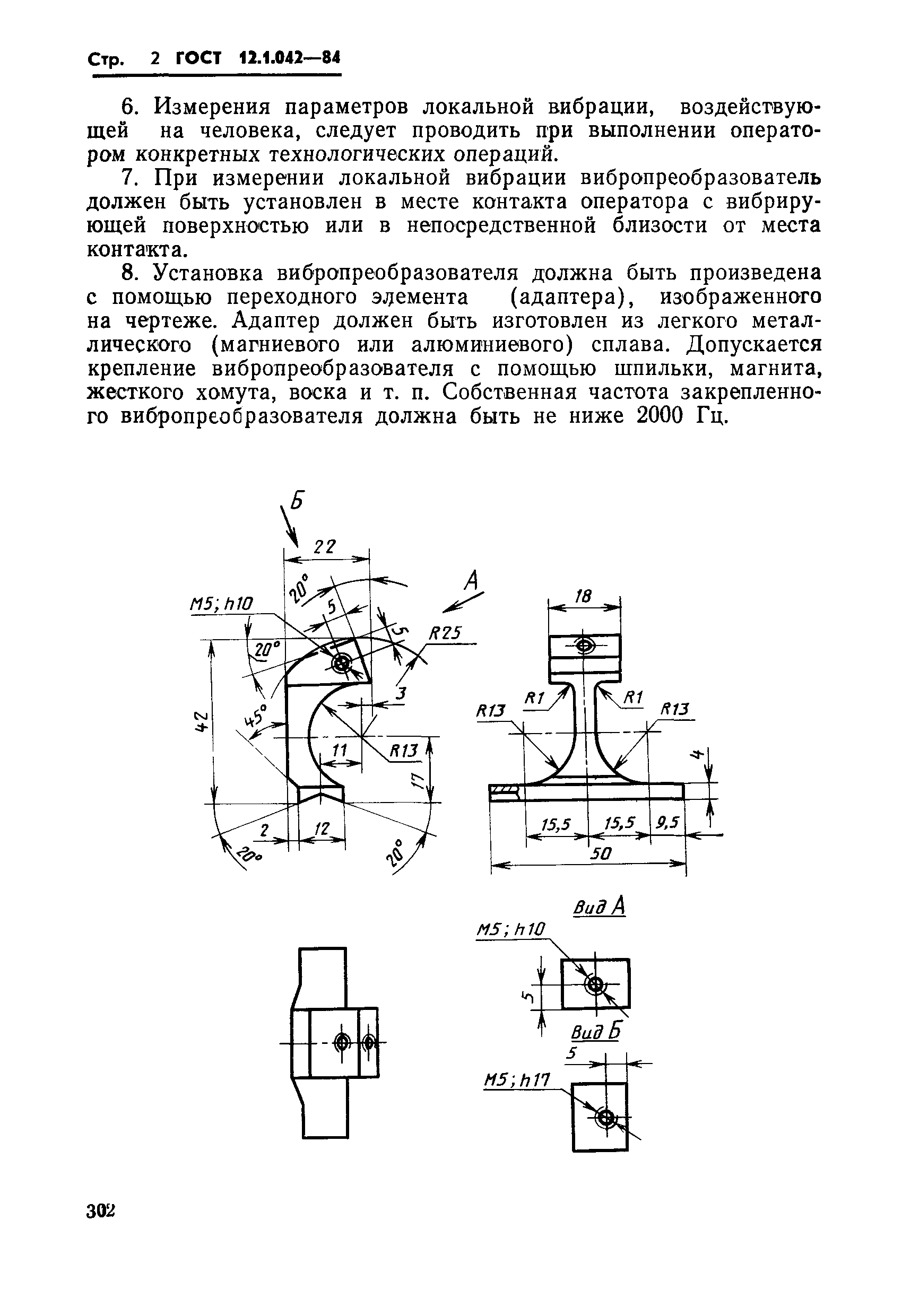 Страница 2 ГОСТ 12.1.042-84