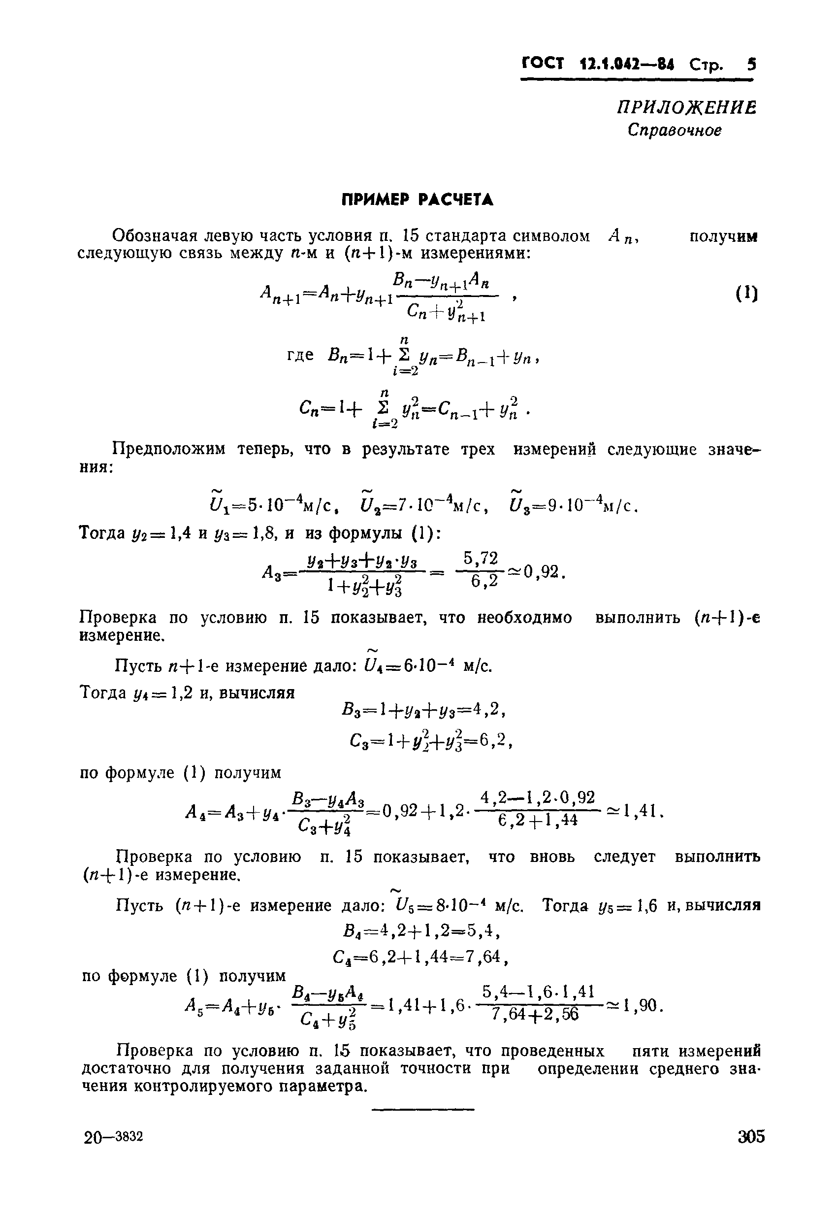 Страница 5 ГОСТ 12.1.042-84