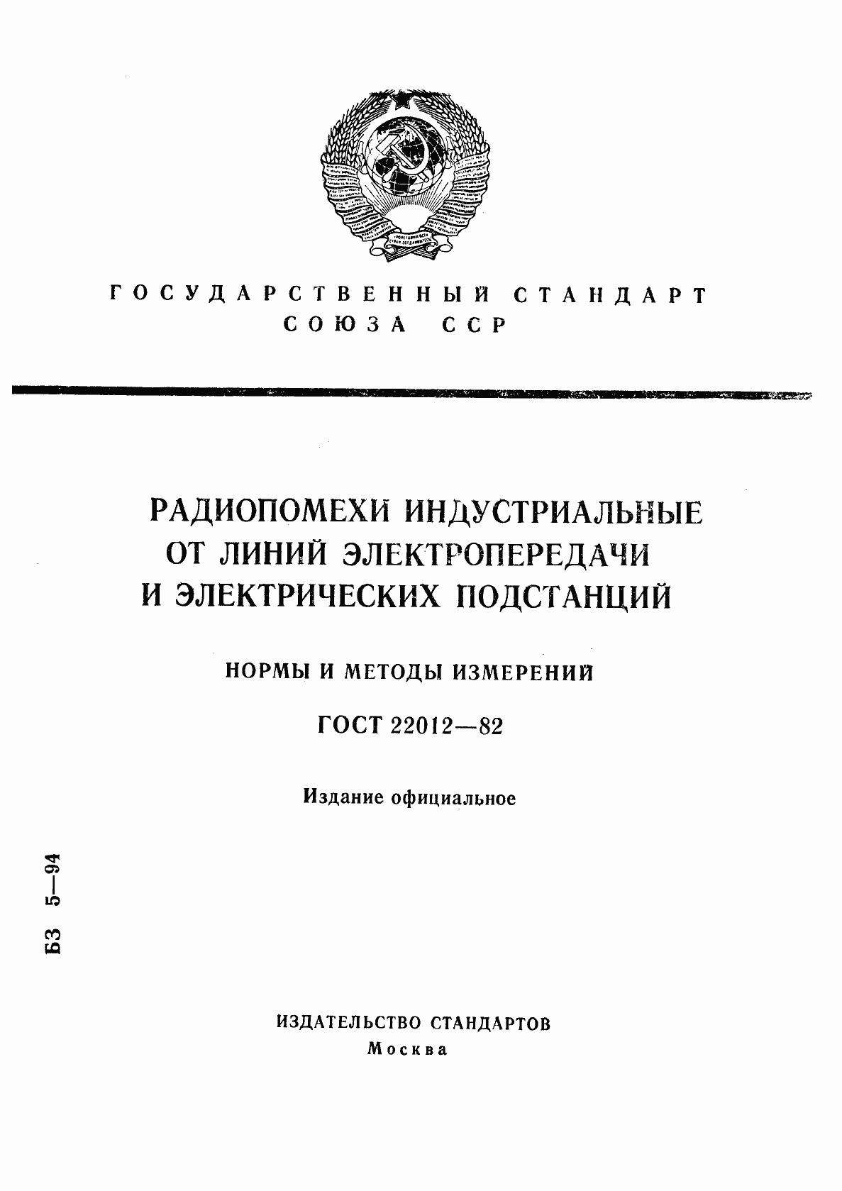 Страница 1 ГОСТ 22012-82