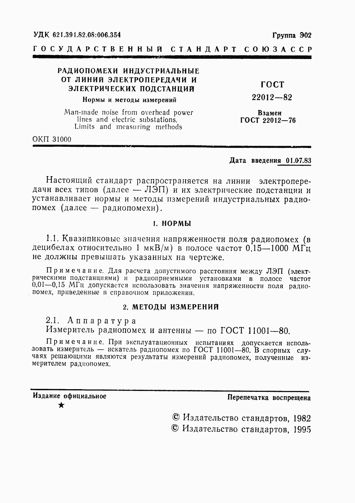 Страница 2 ГОСТ 22012-82