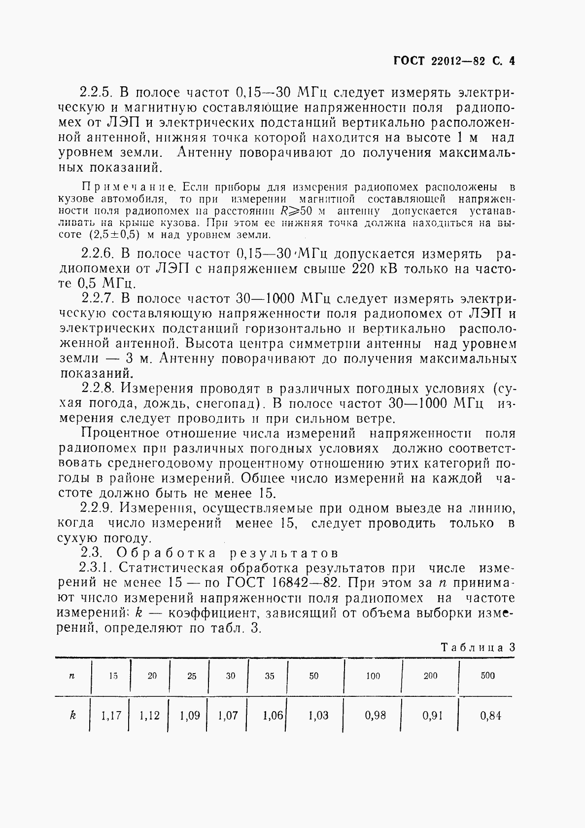 Страница 5 ГОСТ 22012-82