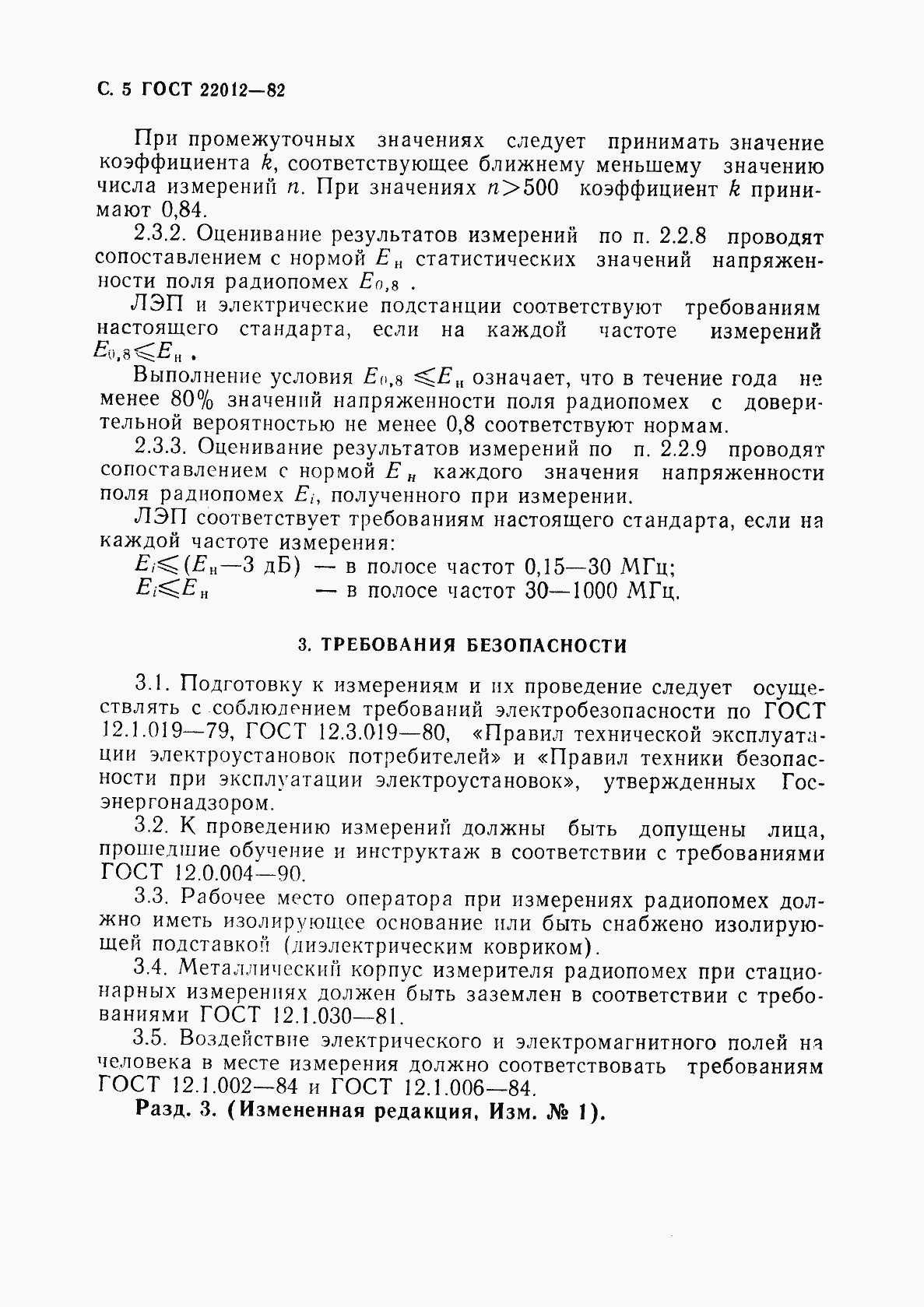 Страница 6 ГОСТ 22012-82