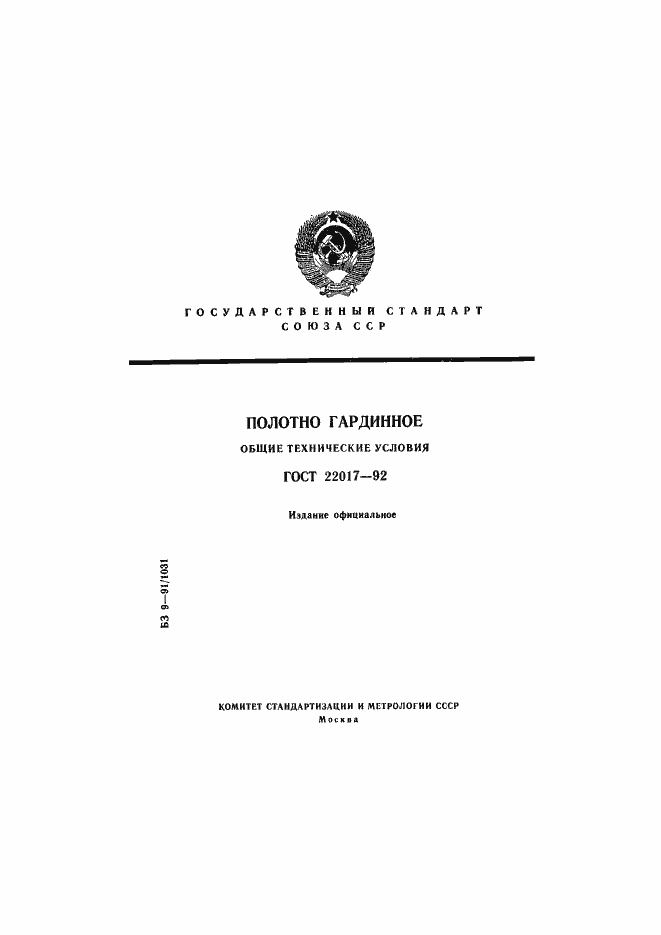 Страница 1 ГОСТ 22017-92