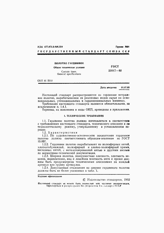 Страница 2 ГОСТ 22017-92