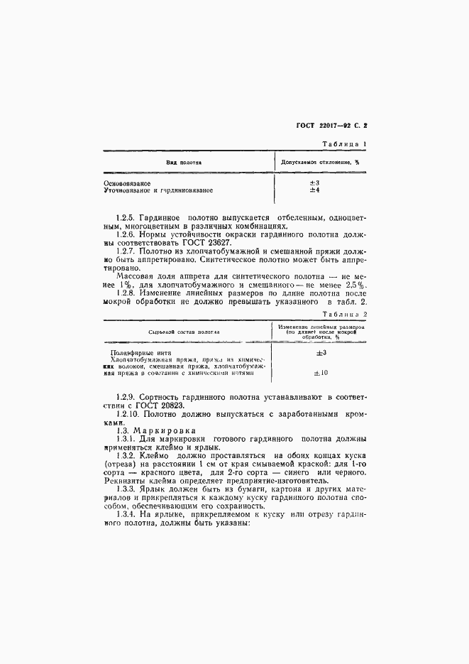 Страница 3 ГОСТ 22017-92