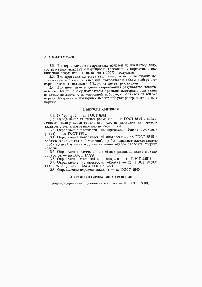 Страница 6 ГОСТ 22017-92